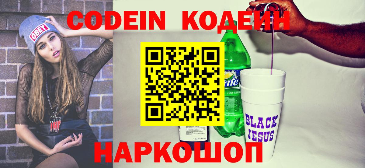 Codein напиток Lean (лин) Надым